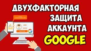 Как включить Двухфакторную Аутентификацию Гугл аккаунта  Двухэтапная аутентификация Google