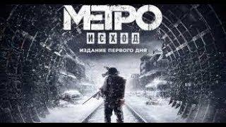 ГДЕ скачать Metro Exodus на русском ПОСЛЕДНЕЙ версии ЗДЕСЬ!