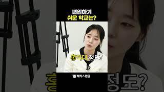 편입하기 쉬운 학교가 있다? #shorts