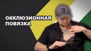 Окклюзионные повязки. Пневмоторакс - убийца №2