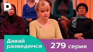 Давай разведемся 279