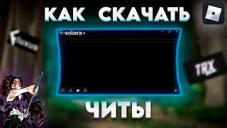 КАК СКАЧАТЬ ЧИТЫ НА РОБЛОКС В 2024 ГОДУ!┃ЧИТЫ БЕЗ КЛЮЧА НА ПК?! 