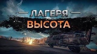 Mad Max - Лагерь Высота