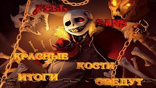 Песня "Красные кости итоги сведут" [UnderFell]