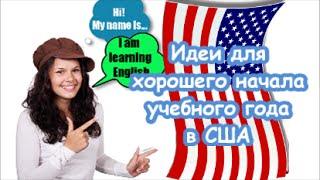 Как начать новый учебный год в Америке. Valentina Ok. LifeinUSA. жизнь в США.