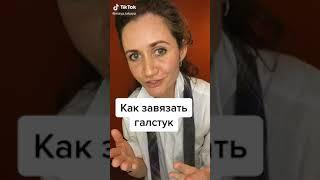 МУЖСКОЙ ЛАЙК КАК ЗАВЯЗАТЬ ГАЛСТУК#Shorts #приколы #тик ток #смех