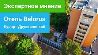 Санаторий Belorus,  Друскининкай - Экспертное мнение sanatoriums.com