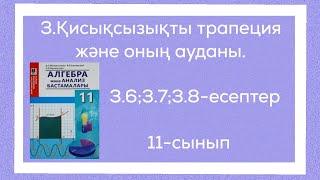 3.6;3.7;3.8-есептер.3.Қисықсызықты трапеция және оның ауданы.11-сынып