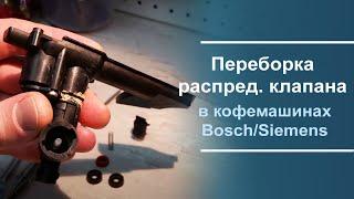 Переборка и ремонт распределительного клапана Bosch\Siemens.