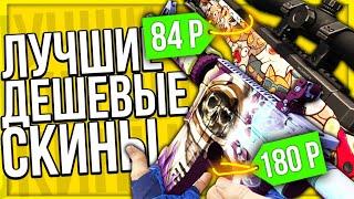 ЛУЧШИЕ ДЕШЕВЫЕ СКИНЫ CS:GO (НЕДОРОГИЕ СКИНЫ)