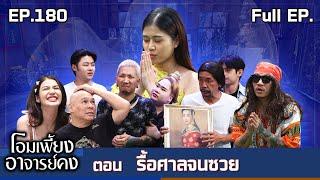 โอมเพี้ยงอาจารย์คง | EP.180 รื้อศาลจนซวย | 14 มิ.ย.68 Full EP