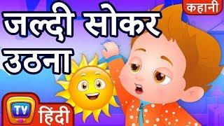 जल्दी सोकर उठना (Waking Up Early) - ChuChu TV Hindi Kahaniya