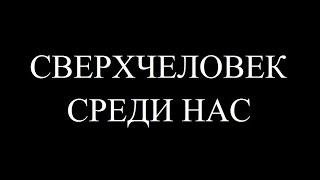 ПСИХОПАТЫ. Психология успеха. Сверхчеловек уже среди нас. Философия Ницше. Пугающий мир психопатов.