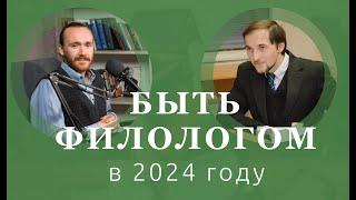 Быть филологом в 2024 — «свободная касса»?