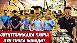 ЭКСКАВАТОРДА ИШЛАП ОЙИГА КАНЧА ПУЛ ТОПСА БОЛАДИ