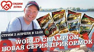 Новая серия прикормок DUNAEV World Champion!