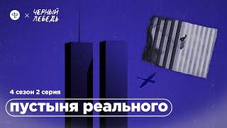 Что произошло 11 сентября 2001 // Подкаст «Черный лебедь»