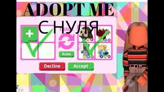 ADOPT ME С САМОГО НАЧАЛА\\ADOPT ME\\АДОПТ МИ\\DORRYNO