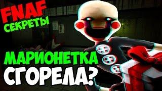 Five Nights At Freddy's 3 - Марионетка Сгорела? - 5 Ночей у Фредди