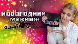 Новогодний макияж с палеткой glimmering gems от AVON