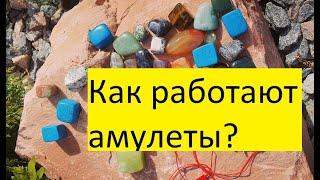 Как работают амулеты, обереги, талисманы?