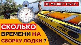 ⏳ СКОЛЬКО ВРЕМЕНИ уходит на сборку лодки Апачи 3700 НДНД с мотором?