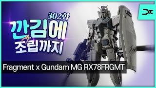 [깐김에 조립까지] 302화 "요망한 번개  프라그먼트 X GUNDAM"  MG RX78FRGMT Gundam (김집사님 의뢰)