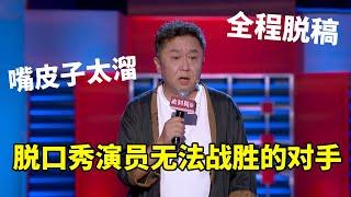 于谦：全程脱稿，嘴皮子太溜！相声大师，超强输出，脱口秀演员无法战胜的对手！ 《脱口秀大会S2 Rock & RoastS2》