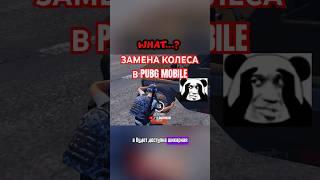 ЗАМЕНА КОЛЕСА НА ТРАНСПОРТЕ В ПАБГ МОБАЙЛ?  #pubgmobile #pubgmobilec7s20 #pubgshorts #пабг #pubgm