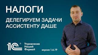 Налоги. Делегируем задачи по отчетности ассистенту управления фирмой