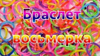 Новое плетение браслета ВОСЬМЕРКА - Rainbow Loom - видео от Анны