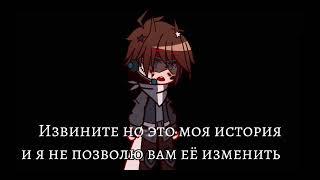 "-Извините но это моя история..."[Ориг.идея][Идеальный Мир][ИМ][GACHA CLUB]