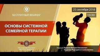 Запись вебинара: Основы системной семейной терапии