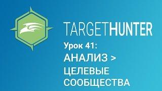 Target Hunter. Урок 41: Анализ - Целевые Сообщества (Промокод внутри)