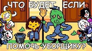 [Rus] Undertale - Что будет, если помочь уборщику? [1080p60]