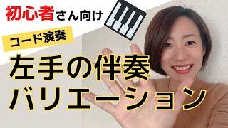 左手伴奏のバリエーション【コードで演奏】初心者向け