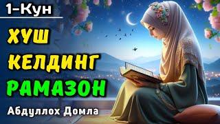 1-Кун. Рамазон Фазилатлари | Абдуллох Домла 2025 | Abdulloh Domla 2025 | #abdullohdomla #ramazan