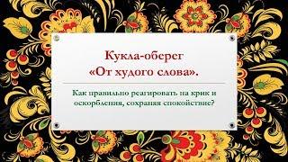 Как правильно реагировать на крик и оскорбления, сохраняя спокойствие. Кукла-оберег От худого слова