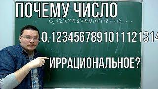  Почему число 0,123456789101112131415161718... иррациональное? | Ботай со мной #042 | Борис Трушин