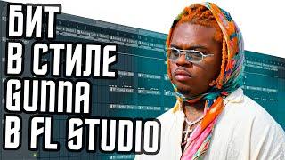 Как написать гитарный бит в FL Studio - Как сделать вайбовый бит в стиле Gunna в ФЛ Студио 20