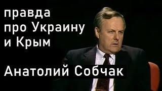 Анатолий Собчак про Украину, СНГ, Крым и СССР. 1992 год [фильтркомментов]