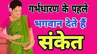 संतान होने से पहले भगवान देते है संकेत | pregnant hone ke lakshan | santan prapti ke yog |