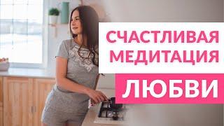 Счастливая медитация, Медитация любви. Мария Шарыгина. Yoga Tonus.