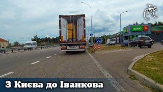 З Києва до Іванкова