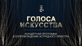 Концерт "ГОЛОСА ИСКУССТВА-2024"