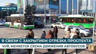 В СВЯЗИ С ЗАКРЫТИЕМ ОТРЕЗКА ПРОСПЕКТА ЧУЙ, МЕНЯЕТСЯ СХЕМА ДВИЖЕНИЯ АВТОБУСОВ