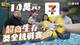 《超商生存獎金挑戰》包下整間 7-ELEVEN 生存到天亮！究竟誰能帶回十萬獎金？feat.大蛇丸、胡椒、松鼠