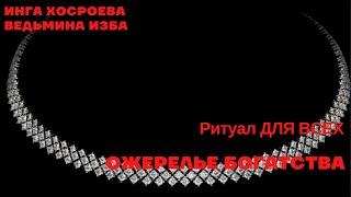 ОЖЕРЕЛЬЕ БОГАТСТВА  Ритуал Инги Хосроевой  ДЛЯ ВСЕХ