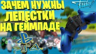 ЗАЧЕМ НУЖНЫ ЛЕПЕСТКИ НА ГЕЙМПАДЕ ПС4? В ФОРТНАЙТ I PS4 FORTNITE