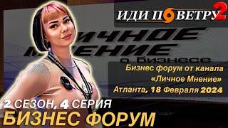 Бизнес Форум от Канала «Личное Мнение». 2 сезон, 4 серия